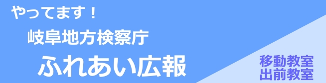 やってます!岐阜地方検察庁ふれあい広報、移動教室・出前教室