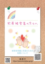パンフレット（題名犯罪被害者の方々へ）の表紙画像