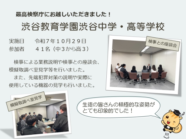 令和７年１０月２９日における広報活動結果（渋谷教育学園渋谷中学・高等学校）