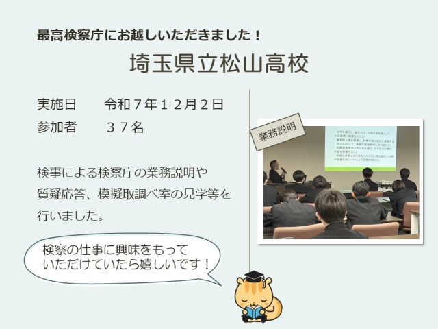 令和７年１２月２日における広報活動結果（埼玉県立松山高校）