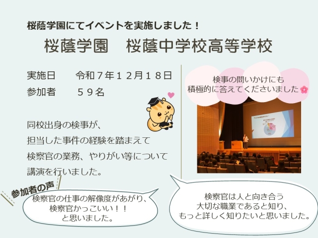 令和７年１２月１８日における広報活動結果（桜蔭学園）