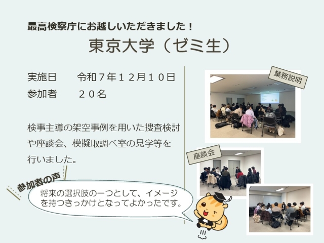 令和７年１２月１０日における広報活動結果（東京大学）
